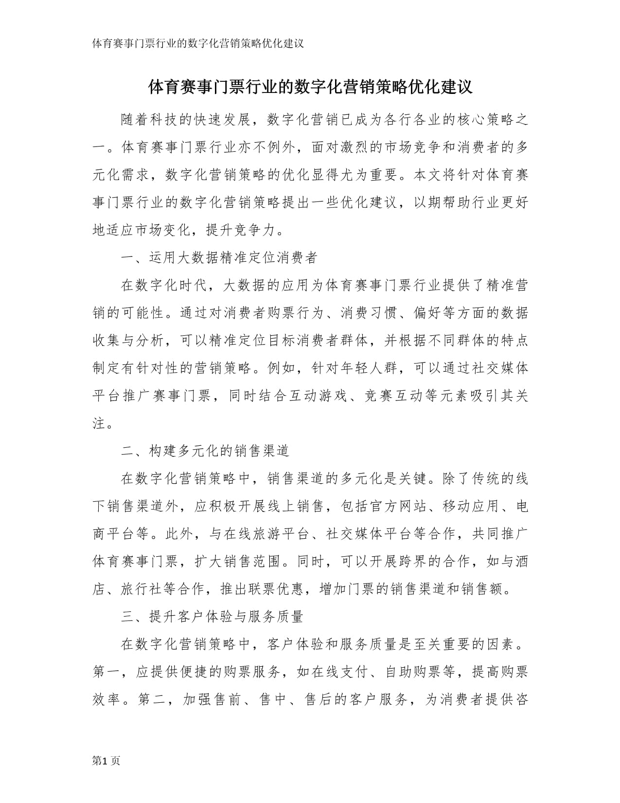 从黄牛外挂到实时数据:纵览体育数字化的信任重构(图1)